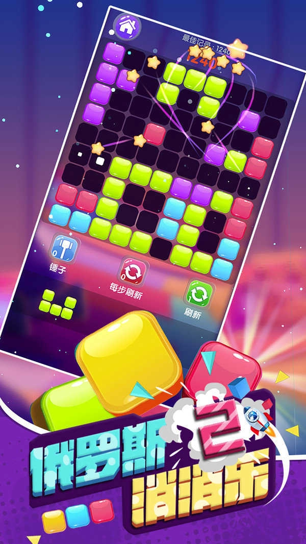 俄罗斯消消乐2(2)