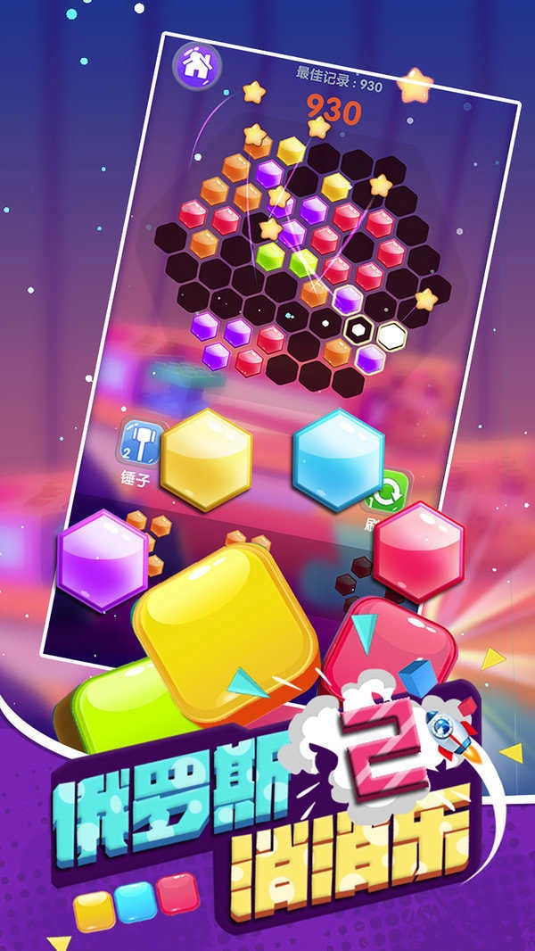 俄罗斯消消乐2(3)