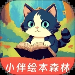 小伴绘本森林