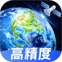 高精度卫星地图