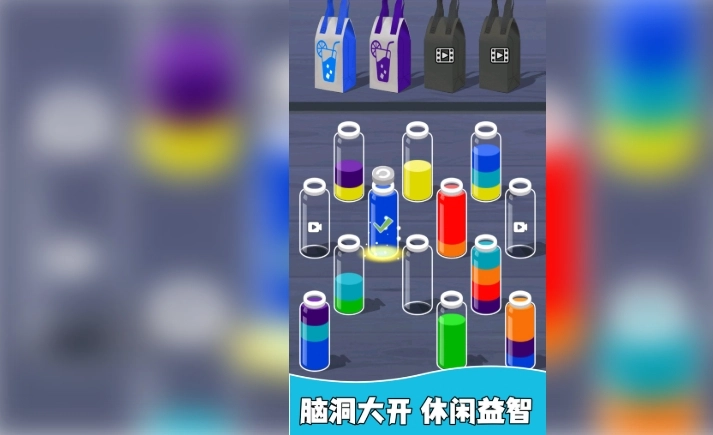 试管水排序解谜(4)