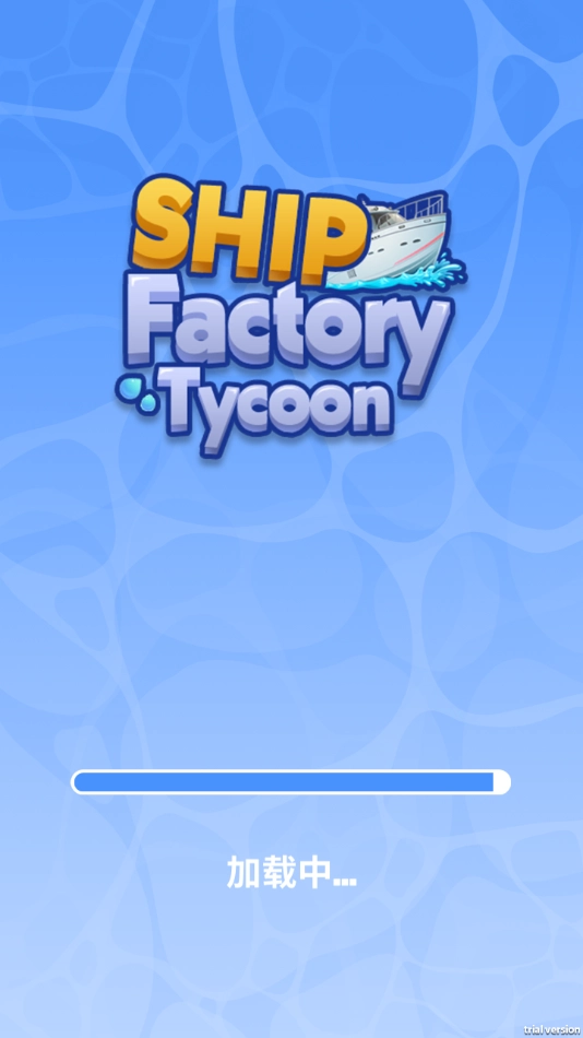 船舶工厂大亨(1)