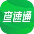 查速通