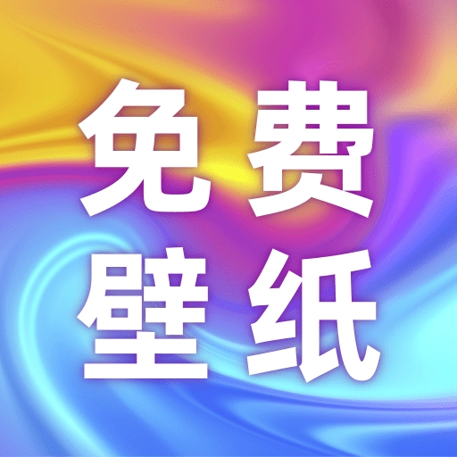 壁纸大全免费版