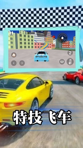 飙车特技大师图3