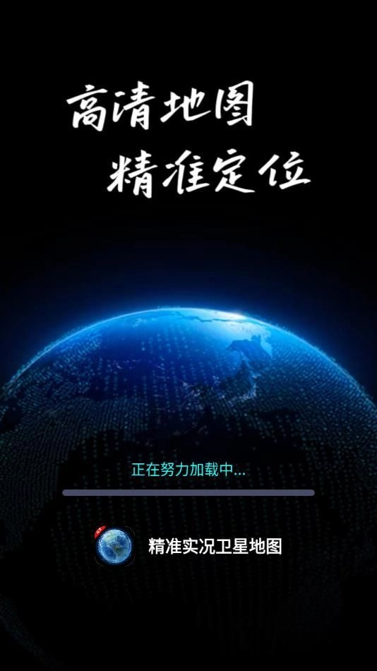 精准实况卫星地图