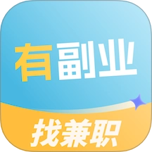 有副业兼职