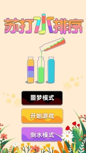 苏打水排序最新版图1