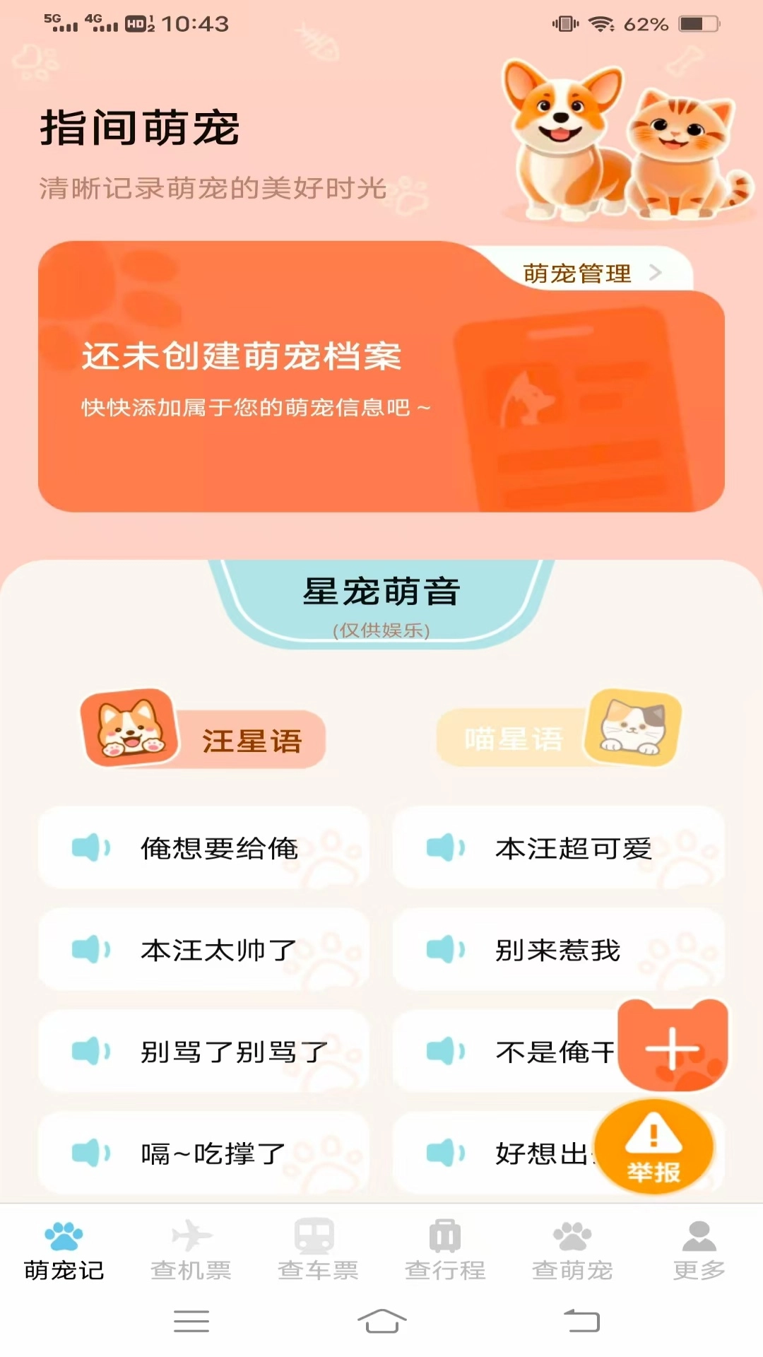 宠宠易查机票车票