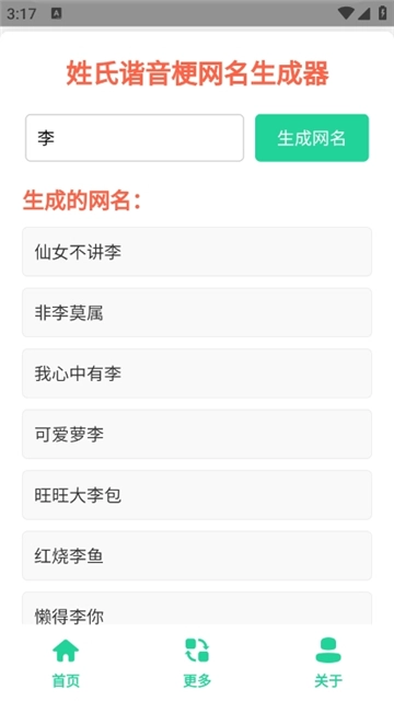 姓氏谐音梗网名生成器图4