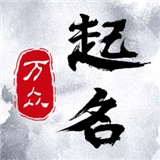 万众起名宝宝取名  v1.0.2