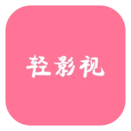 轻影视