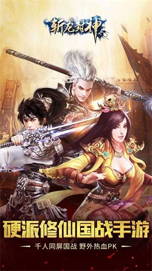 斩龙封神安卓版图1