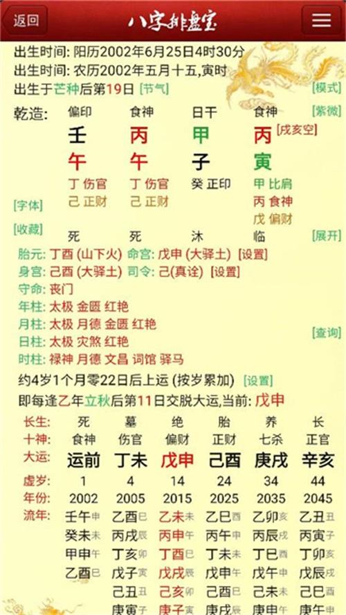 八字排盘宝图2