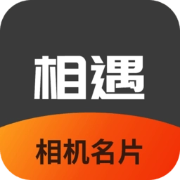 相机相遇名片软件