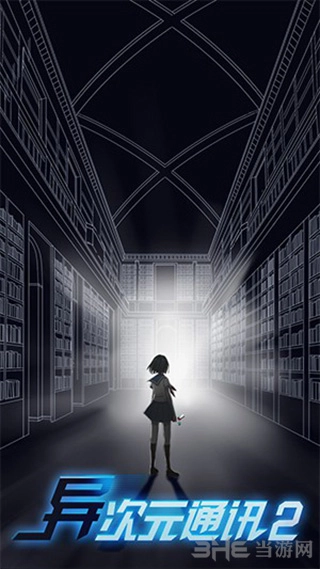 異次元通訊2安卓版截圖0