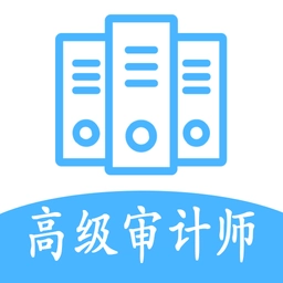 高级审计师丰题库手机版
