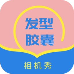 发型设计帮软件