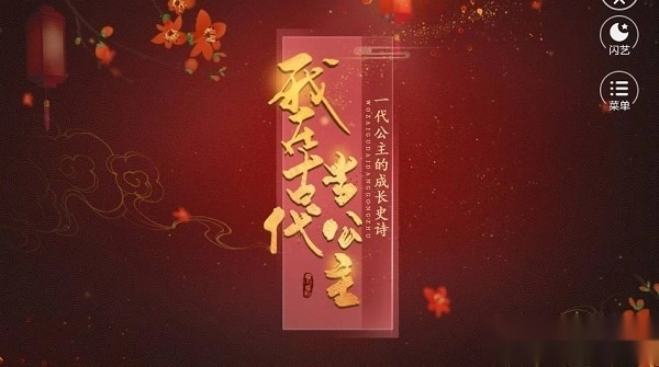 我在古代当公主安卓版