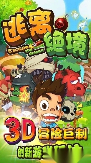 逃離絕境安卓版圖1