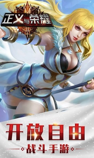 正义与荣耀安卓版截图4