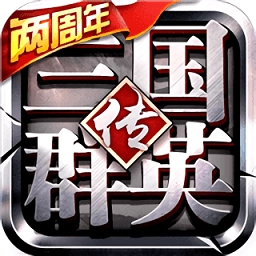 三国英雄传手机版