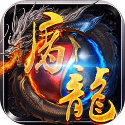 奇迹屠龙游戏安卓版