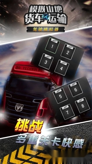 模擬山地貨車運輸游戲安卓版圖1