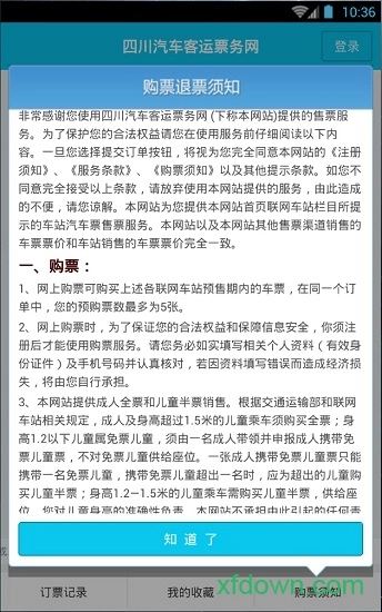 四川汽车客运票务网安卓版图3