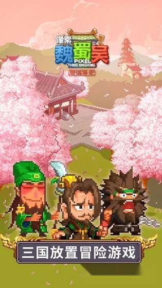 像素魏蜀吴最新版3