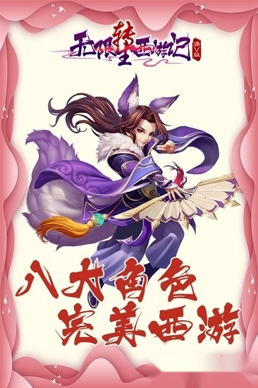 无限转生西游记游戏安卓版图1