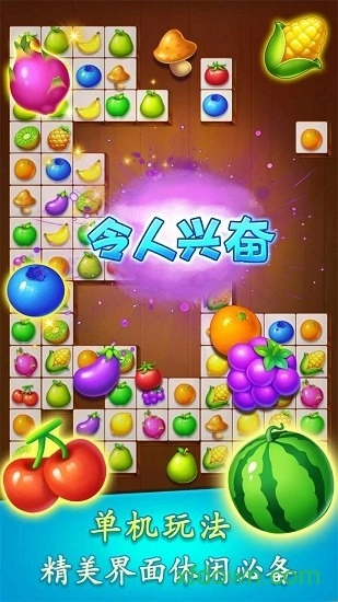 连连看水果派对游戏安卓版(1)