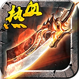 热血至尊手机版