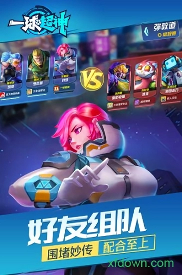 一球超神安卓版图1