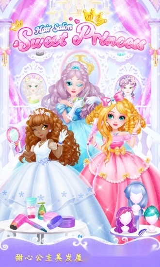 甜心公主美发屋安卓版图4