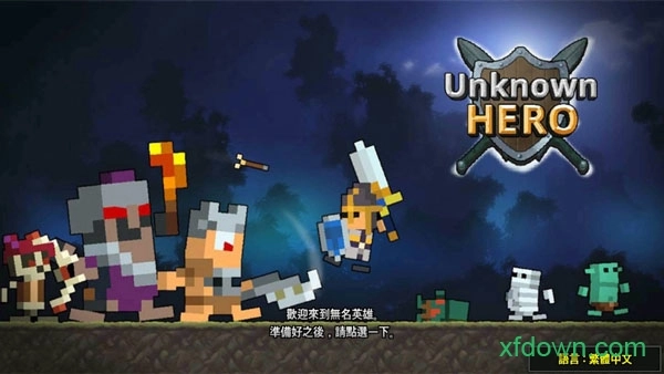 无名英雄游戏中文版