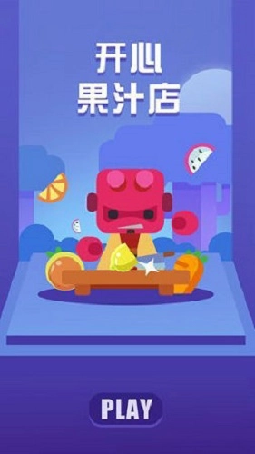 开心果汁店游戏安卓版图4