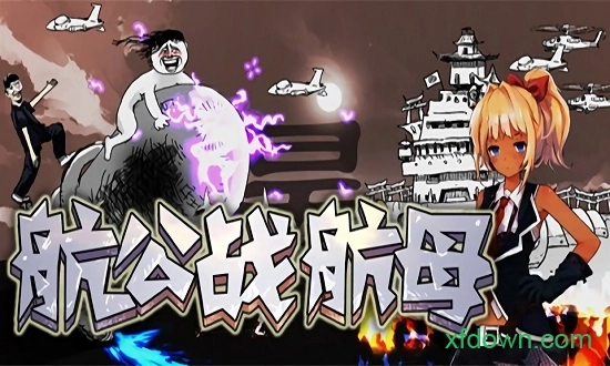 航公战航母安卓版图4