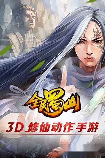 全民蜀山ol安卓版图4