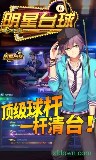 明星台球安卓版
