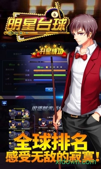 明星台球安卓版