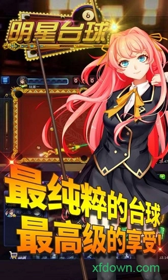 明星台球安卓版