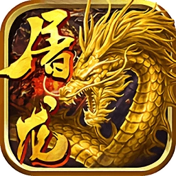 屠龙传奇安卓版
