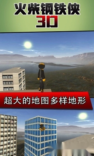 火柴钢铁人3d安卓版截图1