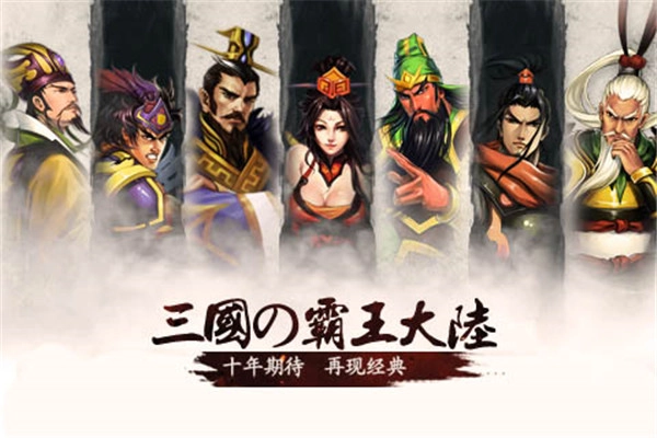 三国霸王大陆手机版