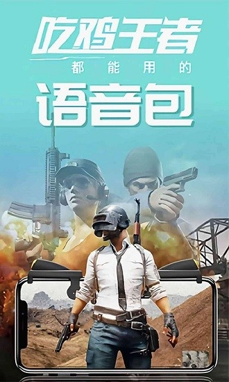 和平开黑变声器软件(1)