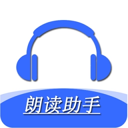 手机朗读助手软件