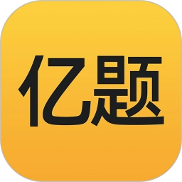 亿题库