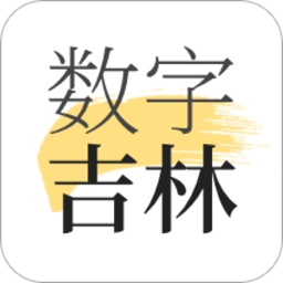 数字吉林软件