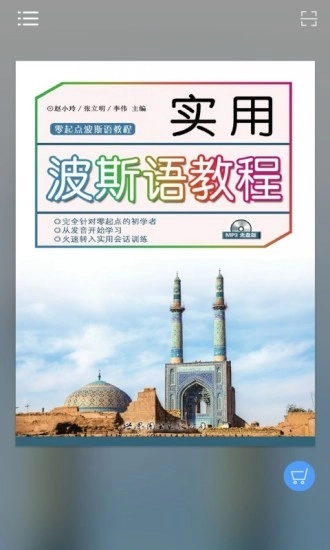 实用波斯语教程软件图2